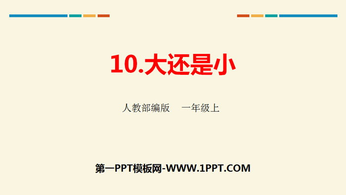 图片[1]-《大还是小》PPT优秀课件下载-第一PPT