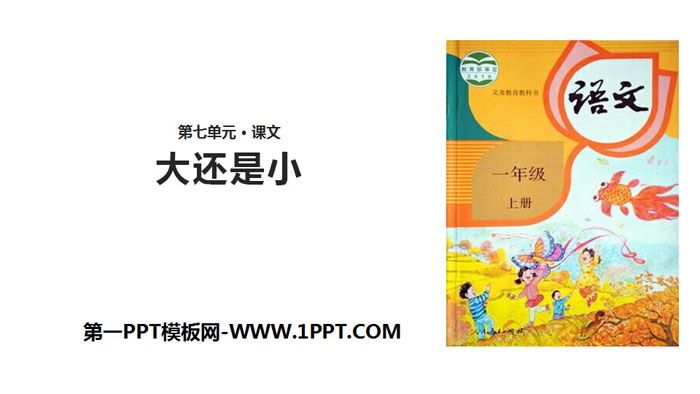 图片[1]-《大还是小》PPT精品课件下载-第一PPT