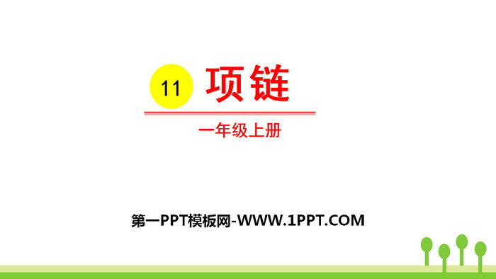 图片[1]-《项链》PPT优秀课件下载-第一PPT