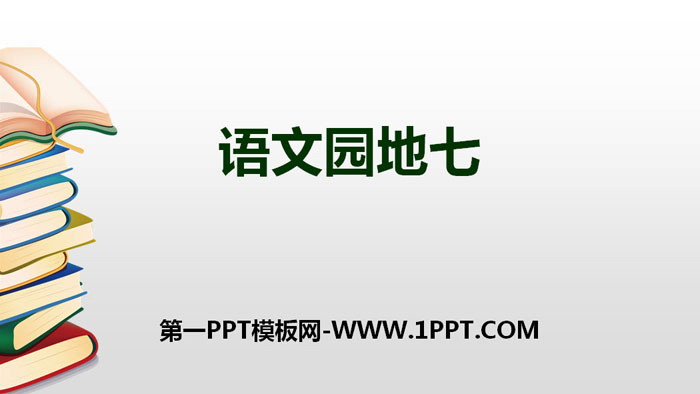 图片[1]-《语文园地七》PPT下载(一年级上册)-第一PPT