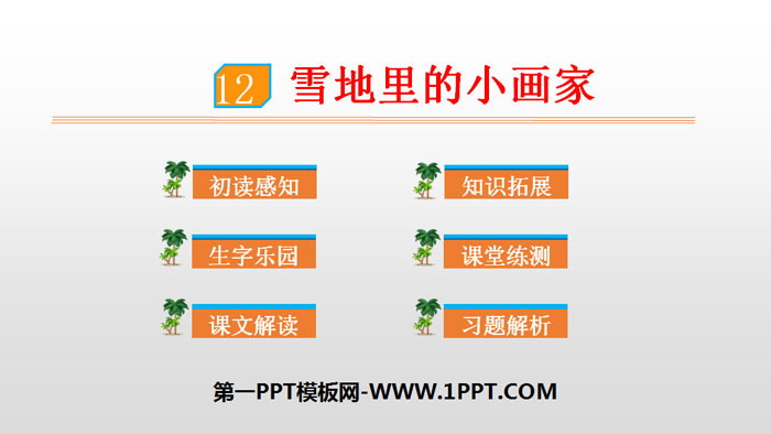 图片[1]-《雪地里的小画家》PPT优秀课件-第一PPT