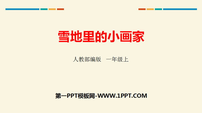 图片[1]-《雪地里的小画家》PPT精品课件-第一PPT