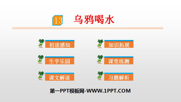 图片[1]-《乌鸦喝水》PPT优秀课件下载-第一PPT
