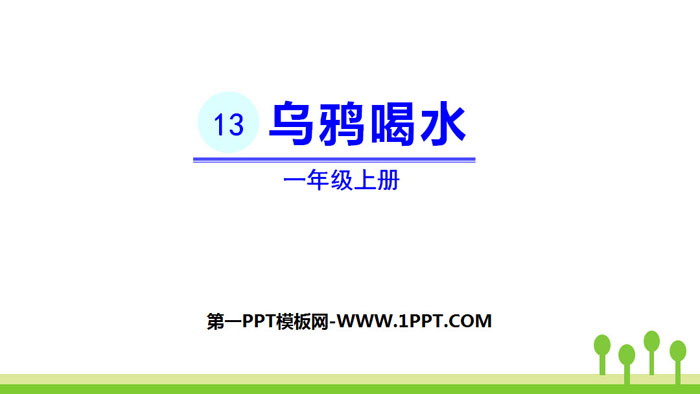 图片[1]-《乌鸦喝水》PPT精品课件下载-第一PPT
