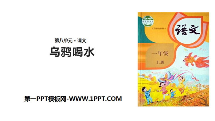图片[1]-《乌鸦喝水》PPT免费课件下载-第一PPT