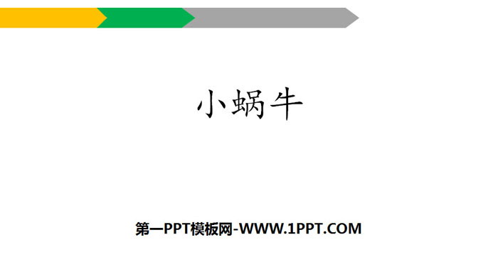 图片[1]-《小蜗牛》PPT课件下载-第一PPT