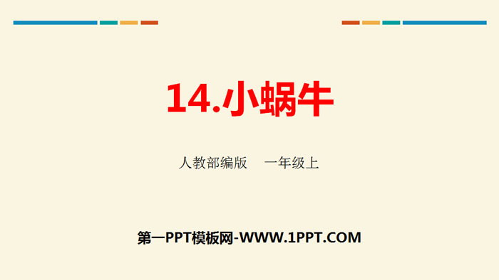 图片[1]-《小蜗牛》PPT优质课件-第一PPT