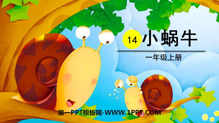 图片[1]-《小蜗牛》PPT优秀课件下载-第一PPT