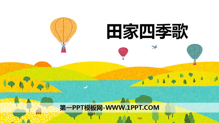 图片[1]-《田家四季歌》PPT优秀课件-第一PPT