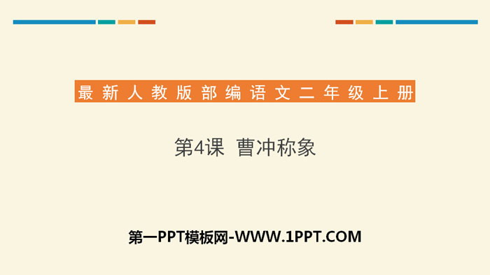 图片[1]-《曹冲称象》PPT课件下载-第一PPT