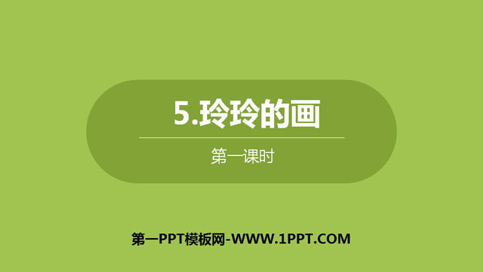 图片[1]-《玲玲的画》PPT下载(第1课时)-第一PPT