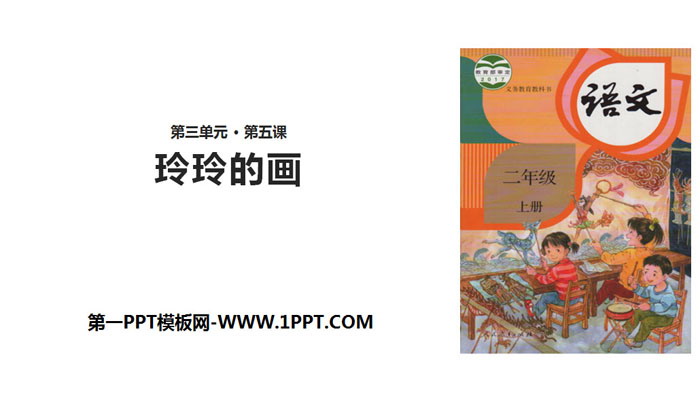 图片[1]-《玲玲的画》PPT课件下载-第一PPT