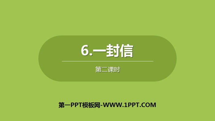 图片[1]-《一封信》PPT下载(第2课时)-第一PPT