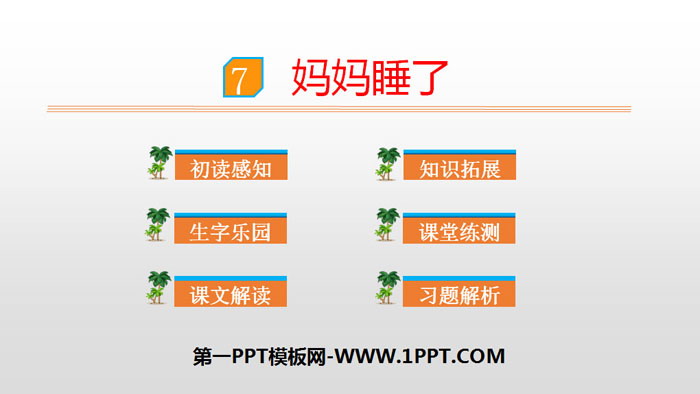 图片[1]-《妈妈睡了》PPT优秀课件-第一PPT