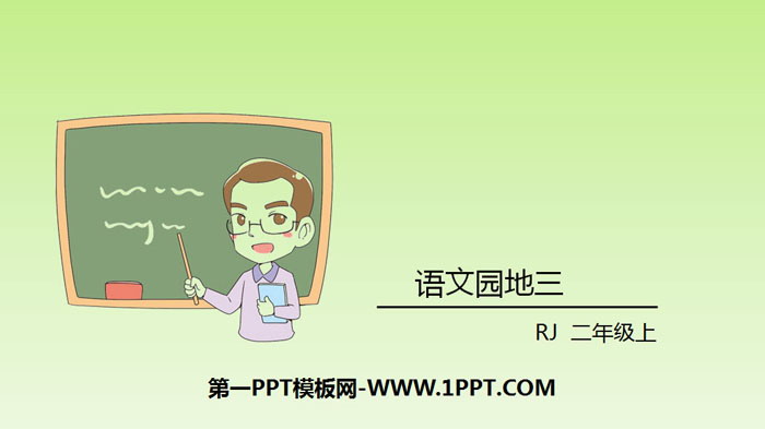 图片[1]-《语文园地三》PPT课件(二年级上册)-第一PPT