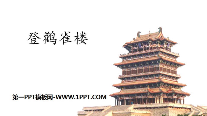 图片[1]-《登鹳雀楼》PPT优秀课件-第一PPT
