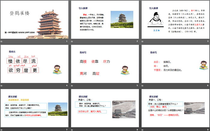 图片[2]-《登鹳雀楼》PPT优秀课件-第一PPT