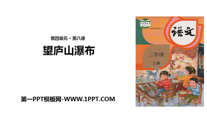 图片[1]-《望庐山瀑布》PPT下载-第一PPT
