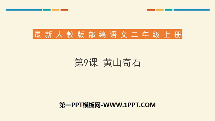 图片[1]-《黄山奇石》PPT下载-第一PPT