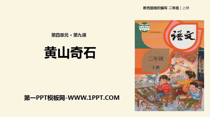 图片[1]-《黄山奇石》PPT优秀课件-第一PPT