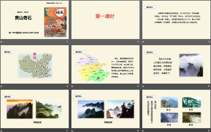 图片[2]-《黄山奇石》PPT优秀课件-第一PPT