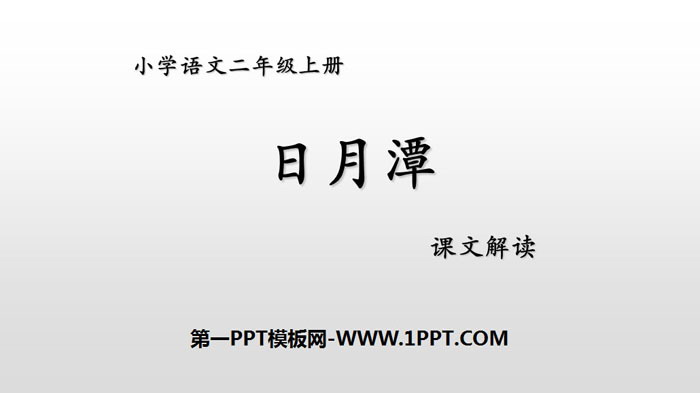 图片[1]-《日月潭》PPT课件下载-第一PPT