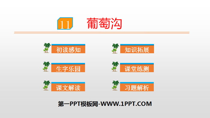 图片[1]-《葡萄沟》PPT课件下载-第一PPT