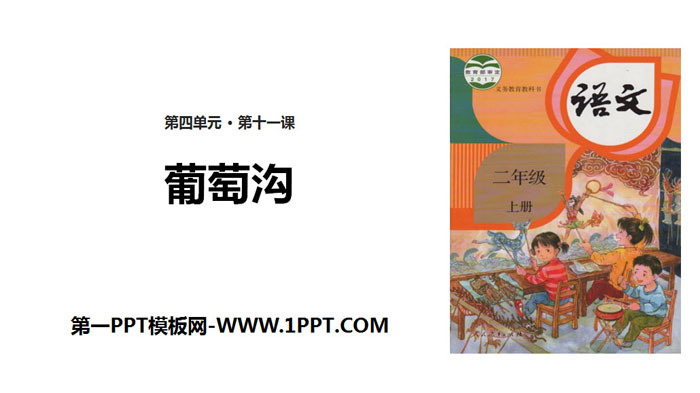 图片[1]-《葡萄沟》PPT优质课件-第一PPT