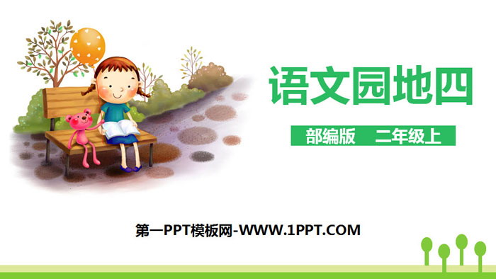 图片[1]-《语文园地四》PPT课件(二年级上册)-第一PPT