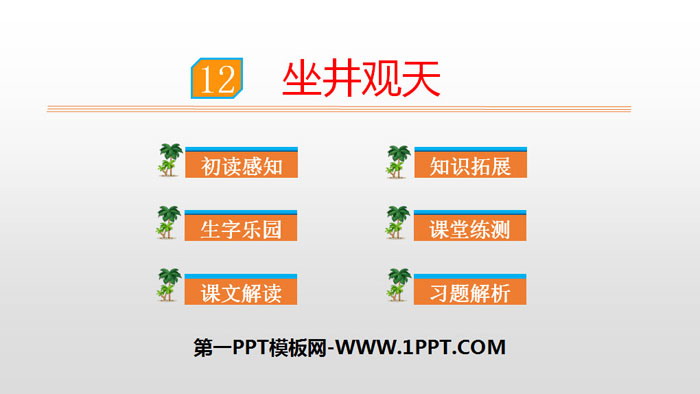 图片[1]-《坐井观天》PPT课件下载-第一PPT