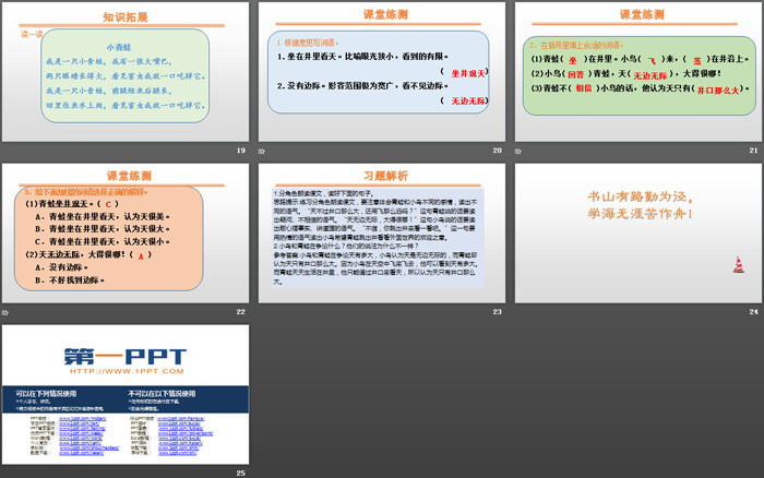 图片[4]-《坐井观天》PPT课件下载-第一PPT