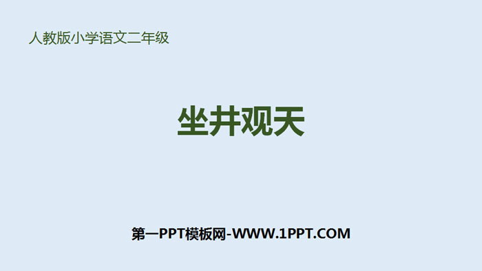 图片[1]-《坐井观天》PPT优质课件-第一PPT