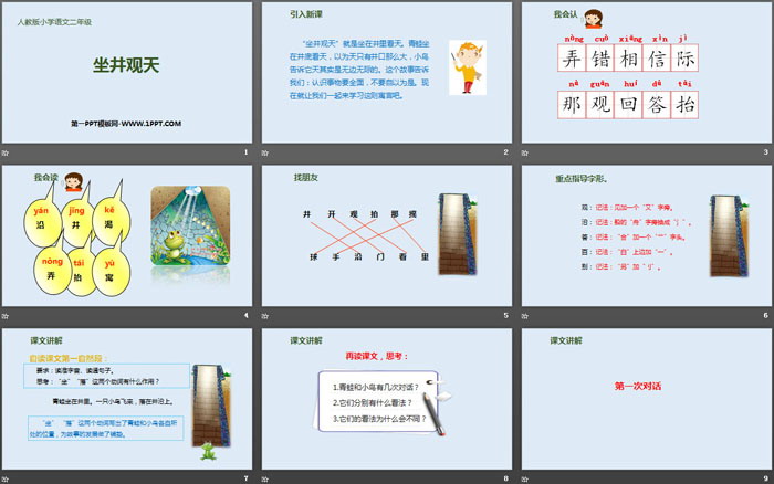 图片[2]-《坐井观天》PPT优质课件-第一PPT