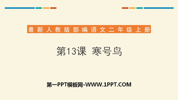 图片[1]-《寒号鸟》PPT下载-第一PPT