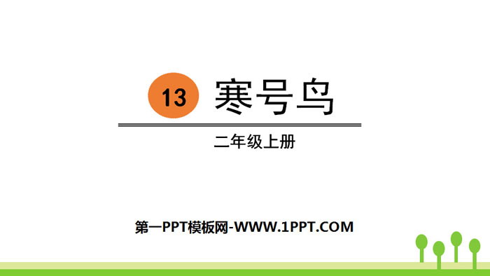 图片[1]-《寒号鸟》PPT优秀课件-第一PPT