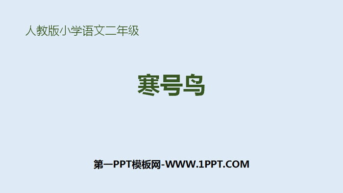 图片[1]-《寒号鸟》PPT精品课件-第一PPT