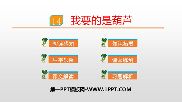 图片[1]-《我要的是葫芦》PPT优秀课件-第一PPT