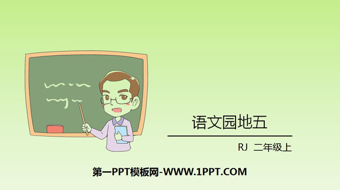 图片[1]-《语文园地五》PPT课件(二年级上册)-第一PPT