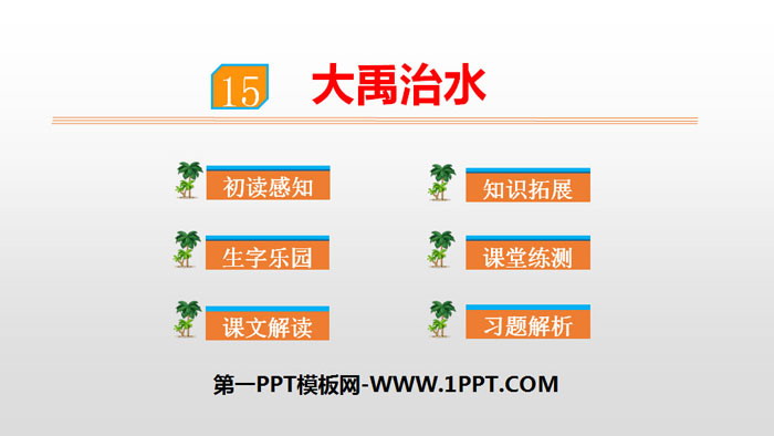 图片[1]-《大禹治水》PPT优质课件下载-第一PPT
