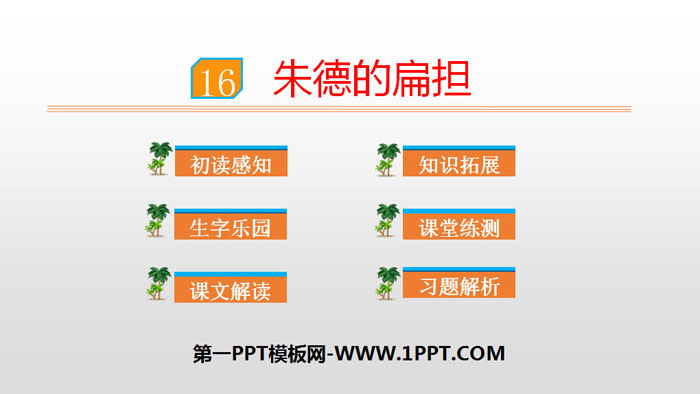图片[1]-《朱德的扁担》PPT优质课件-第一PPT
