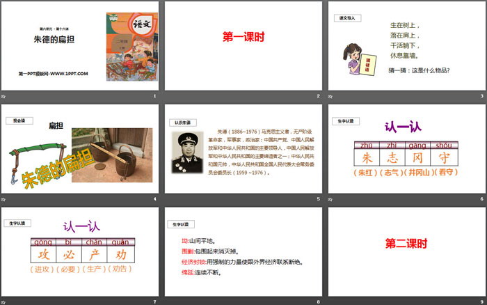 图片[2]-《朱德的扁担》PPT优秀课件下载-第一PPT