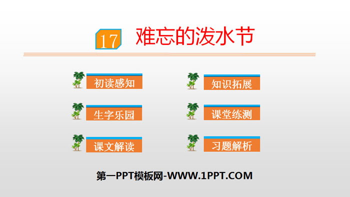 图片[1]-《难忘的泼水节》PPT优质课件-第一PPT
