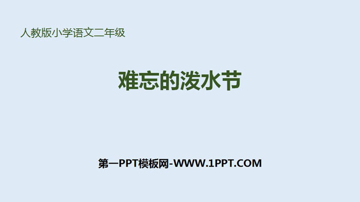 图片[1]-《难忘的泼水节》PPT优秀课件下载-第一PPT