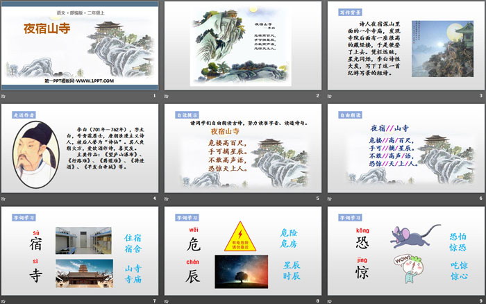 图片[2]-夜宿山寺-第一PPT