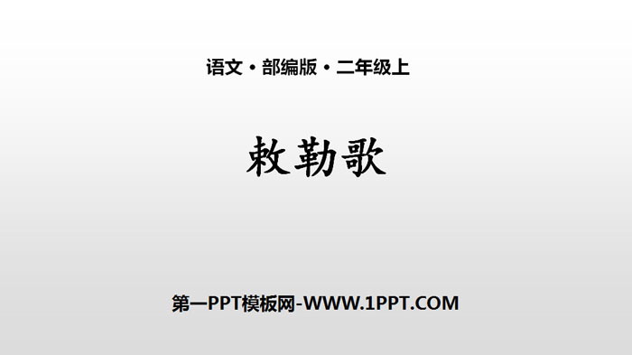 图片[1]-《敕勒歌》PPT优秀课件-第一PPT