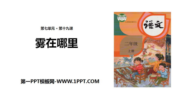 图片[1]-《雾在哪里》PPT优质课件-第一PPT