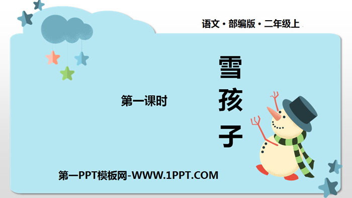 图片[1]-《雪孩子》PPT优质课件(第1课时)-第一PPT