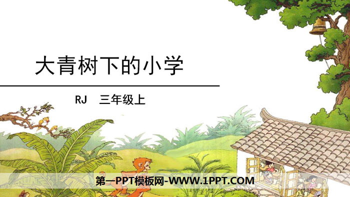 图片[1]-《大青树下的小学》PPT优质课件-第一PPT