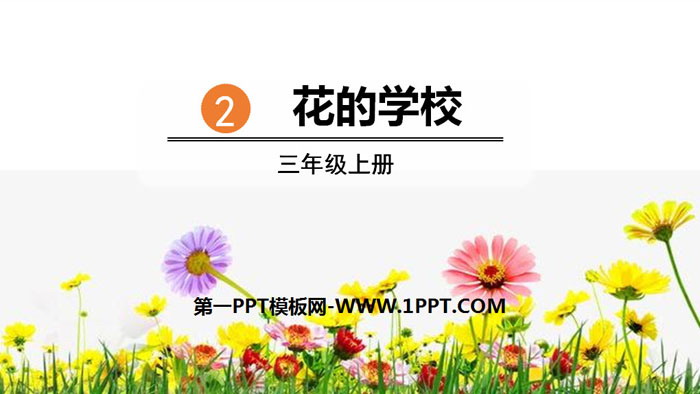 图片[1]-《花的学校》PPT优质课件-第一PPT