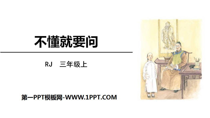图片[1]-《不懂就要问》PPT免费课件-第一PPT